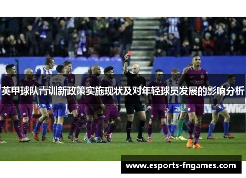 英甲球队青训新政策实施现状及对年轻球员发展的影响分析