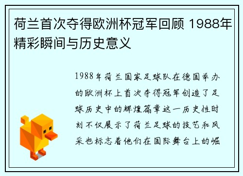 荷兰首次夺得欧洲杯冠军回顾 1988年精彩瞬间与历史意义