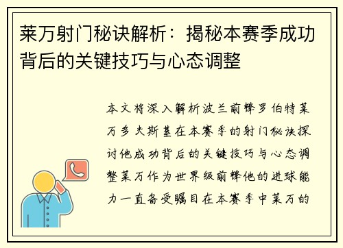 莱万射门秘诀解析：揭秘本赛季成功背后的关键技巧与心态调整