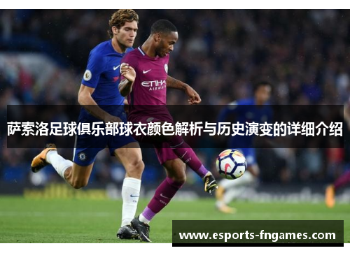 萨索洛足球俱乐部球衣颜色解析与历史演变的详细介绍