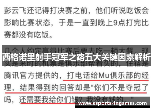 西格诺里射手冠军之路五大关键因素解析