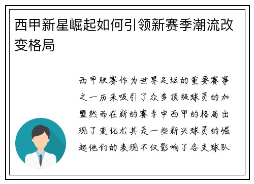 西甲新星崛起如何引领新赛季潮流改变格局