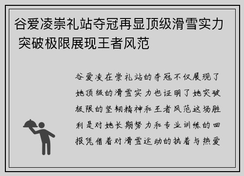 谷爱凌崇礼站夺冠再显顶级滑雪实力 突破极限展现王者风范