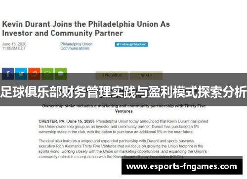 足球俱乐部财务管理实践与盈利模式探索分析
