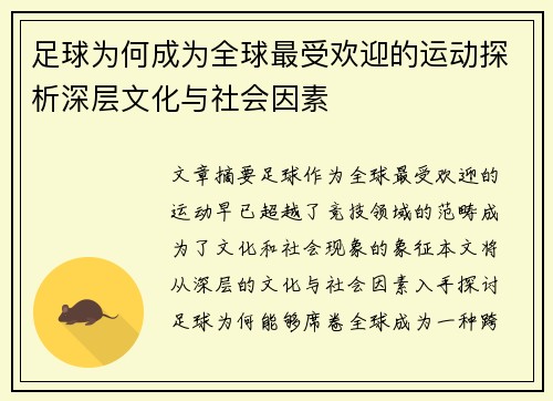 足球为何成为全球最受欢迎的运动探析深层文化与社会因素