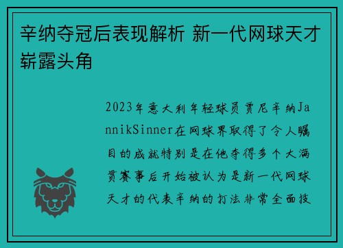 辛纳夺冠后表现解析 新一代网球天才崭露头角