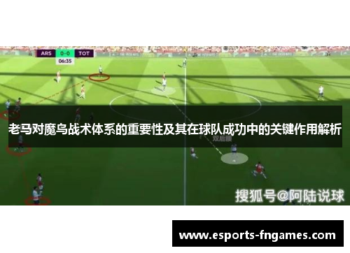 老马对魔鸟战术体系的重要性及其在球队成功中的关键作用解析
