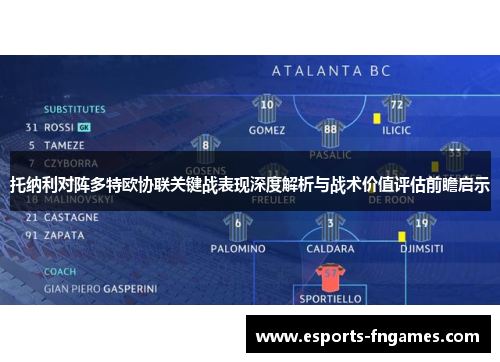 托纳利对阵多特欧协联关键战表现深度解析与战术价值评估前瞻启示