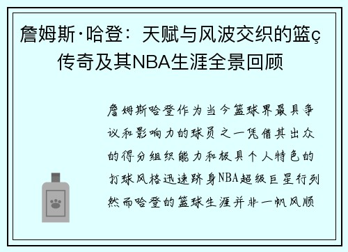詹姆斯·哈登：天赋与风波交织的篮球传奇及其NBA生涯全景回顾