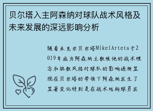 贝尔塔入主阿森纳对球队战术风格及未来发展的深远影响分析