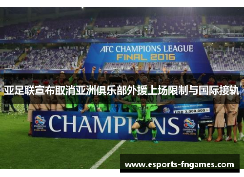 亚足联宣布取消亚洲俱乐部外援上场限制与国际接轨