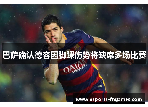 巴萨确认德容因脚踝伤势将缺席多场比赛