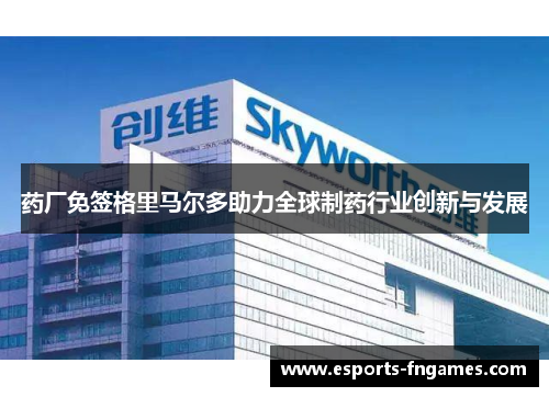 药厂免签格里马尔多助力全球制药行业创新与发展