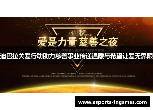 迪巴拉关爱行动助力慈善事业传递温暖与希望让爱无界限