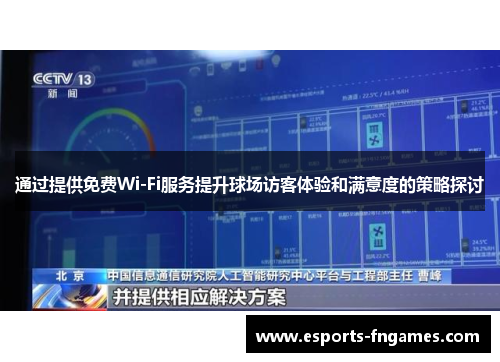 通过提供免费Wi-Fi服务提升球场访客体验和满意度的策略探讨