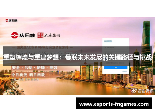 重塑辉煌与重建梦想：曼联未来发展的关键路径与挑战