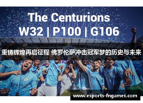 重铸辉煌再启征程 佛罗伦萨冲击冠军梦的历史与未来