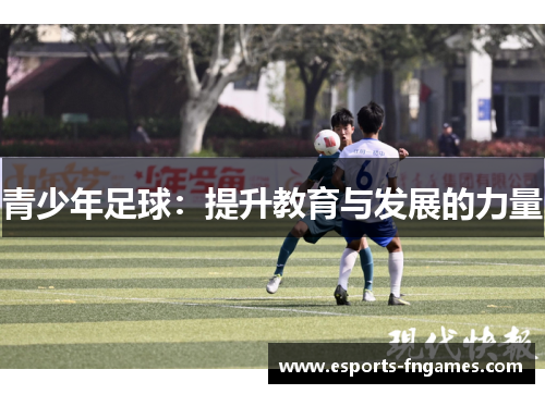 青少年足球：提升教育与发展的力量