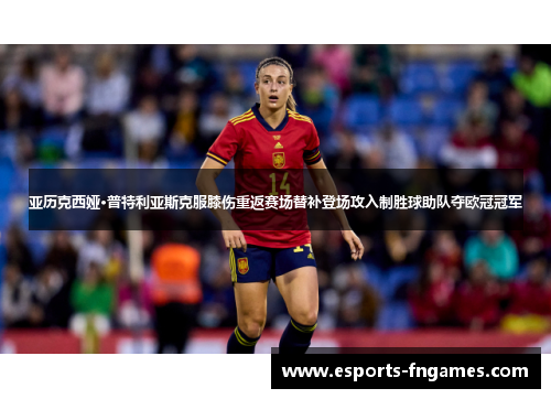 亚历克西娅·普特利亚斯克服膝伤重返赛场替补登场攻入制胜球助队夺欧冠冠军 亚历克西娅·普特利亚斯克服膝伤重返赛场替补登场攻入制胜球助队夺欧冠冠军