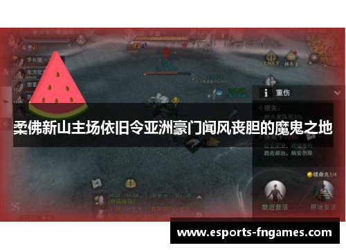 柔佛新山主场依旧令亚洲豪门闻风丧胆的魔鬼之地 柔佛新山主场依旧令亚洲豪门闻风丧胆的魔鬼之地