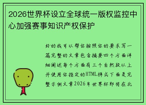 2026世界杯设立全球统一版权监控中心加强赛事知识产权保护