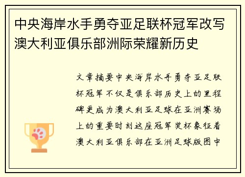 中央海岸水手勇夺亚足联杯冠军改写澳大利亚俱乐部洲际荣耀新历史