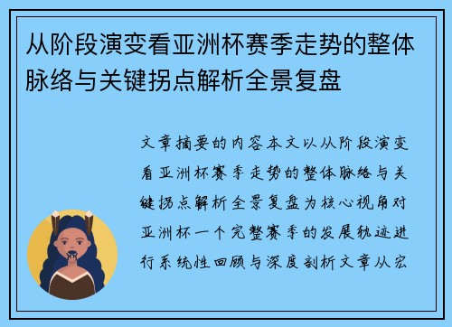 从阶段演变看亚洲杯赛季走势的整体脉络与关键拐点解析全景复盘