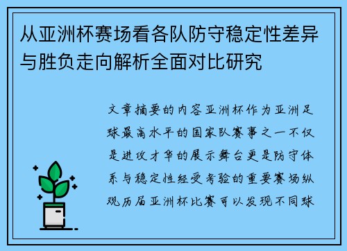 从亚洲杯赛场看各队防守稳定性差异与胜负走向解析全面对比研究