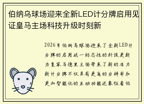 伯纳乌球场迎来全新LED计分牌启用见证皇马主场科技升级时刻新
