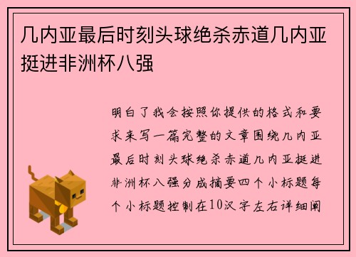 几内亚最后时刻头球绝杀赤道几内亚挺进非洲杯八强
