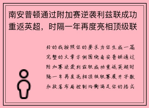 南安普顿通过附加赛逆袭利兹联成功重返英超，时隔一年再度亮相顶级联赛