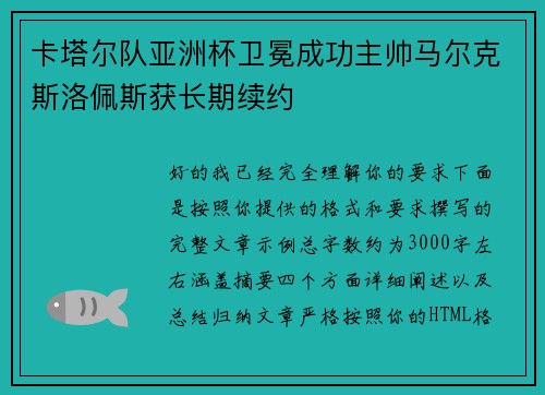 卡塔尔队亚洲杯卫冕成功主帅马尔克斯洛佩斯获长期续约 卡塔尔队亚洲杯卫冕成功主帅马尔克斯洛佩斯获长期续约