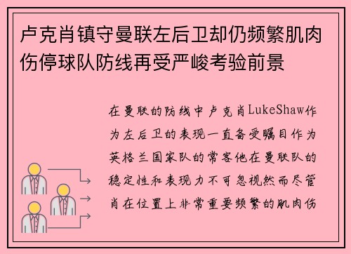 卢克肖镇守曼联左后卫却仍频繁肌肉伤停球队防线再受严峻考验前景 卢克肖镇守曼联左后卫却仍频繁肌肉伤停球队防线再受严峻考验前景