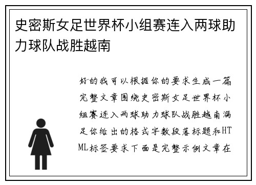 史密斯女足世界杯小组赛连入两球助力球队战胜越南 史密斯女足世界杯小组赛连入两球助力球队战胜越南