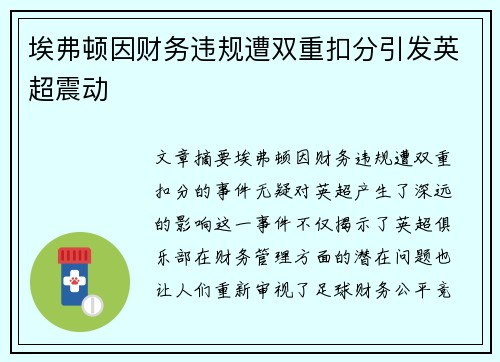 埃弗顿因财务违规遭双重扣分引发英超震动