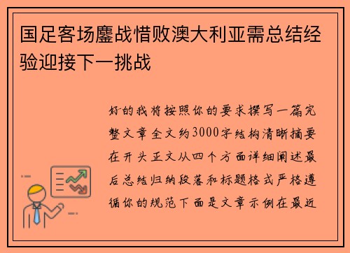 国足客场鏖战惜败澳大利亚需总结经验迎接下一挑战 国足客场鏖战惜败澳大利亚需总结经验迎接下一挑战