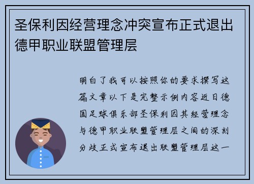 圣保利因经营理念冲突宣布正式退出德甲职业联盟管理层 圣保利因经营理念冲突宣布正式退出德甲职业联盟管理层