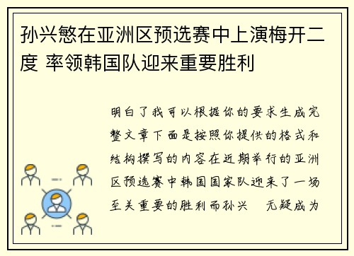 孙兴慜在亚洲区预选赛中上演梅开二度 率领韩国队迎来重要胜利