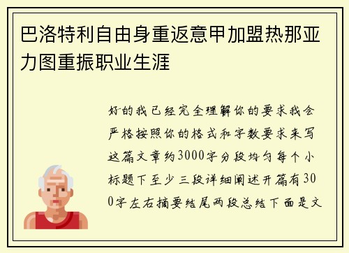 巴洛特利自由身重返意甲加盟热那亚力图重振职业生涯