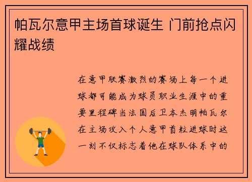 帕瓦尔意甲主场首球诞生 门前抢点闪耀战绩