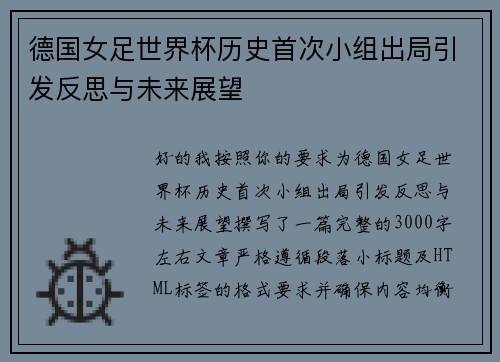 德国女足世界杯历史首次小组出局引发反思与未来展望