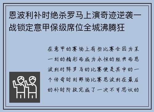 恩波利补时绝杀罗马上演奇迹逆袭一战锁定意甲保级席位全城沸腾狂