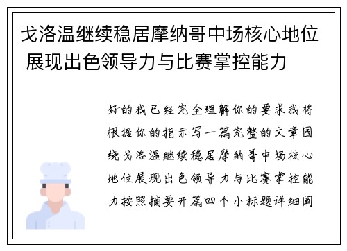戈洛温继续稳居摩纳哥中场核心地位 展现出色领导力与比赛掌控能力