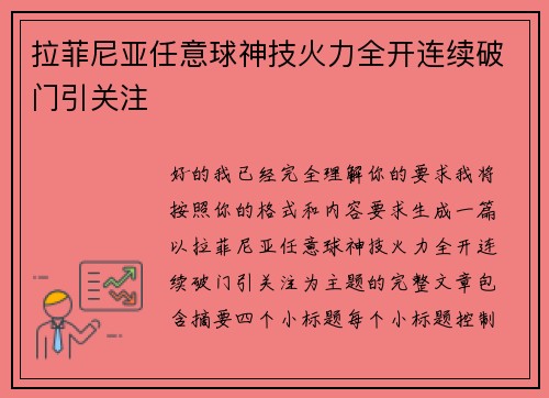 拉菲尼亚任意球神技火力全开连续破门引关注
