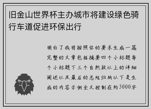 旧金山世界杯主办城市将建设绿色骑行车道促进环保出行 旧金山世界杯主办城市将建设绿色骑行车道促进环保出行