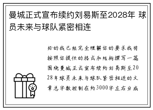 曼城正式宣布续约刘易斯至2028年 球员未来与球队紧密相连