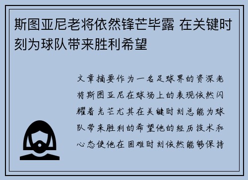 斯图亚尼老将依然锋芒毕露 在关键时刻为球队带来胜利希望 斯图亚尼老将依然锋芒毕露 在关键时刻为球队带来胜利希望