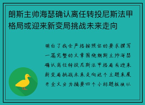 朗斯主帅海瑟确认离任转投尼斯法甲格局或迎来新变局挑战未来走向