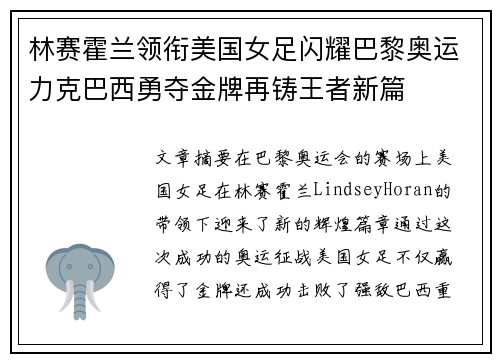 林赛霍兰领衔美国女足闪耀巴黎奥运力克巴西勇夺金牌再铸王者新篇
