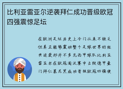 比利亚雷亚尔逆袭拜仁成功晋级欧冠四强震惊足坛 比利亚雷亚尔逆袭拜仁成功晋级欧冠四强震惊足坛